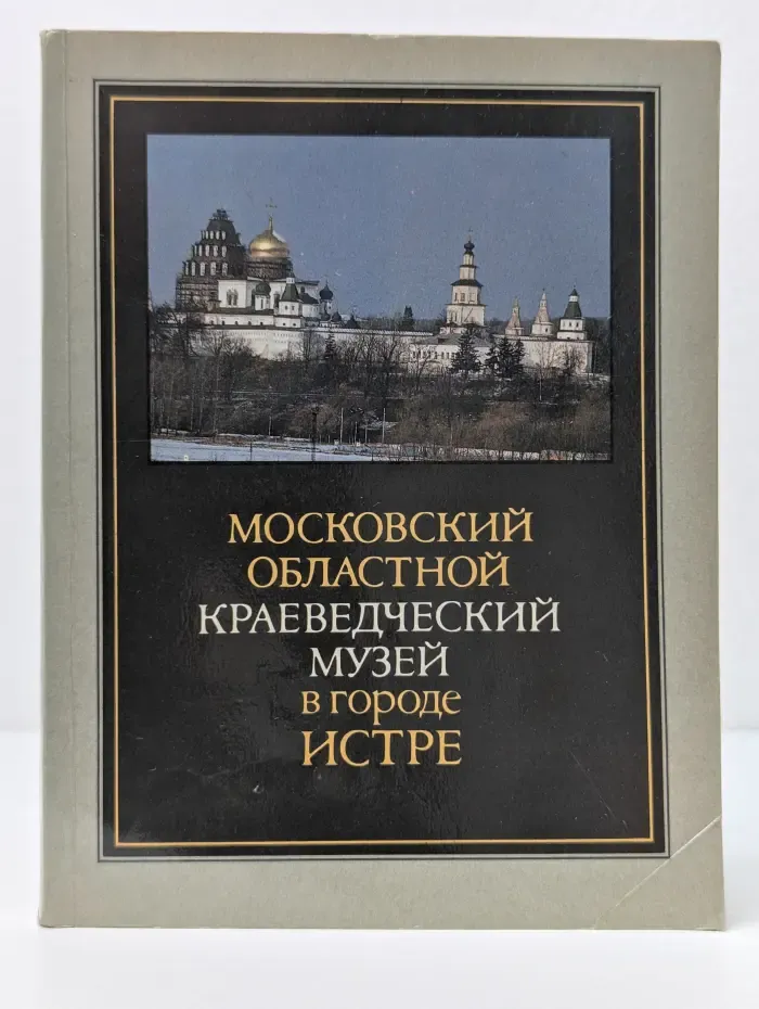 Московский областной краеведческий музей в городе Истре
