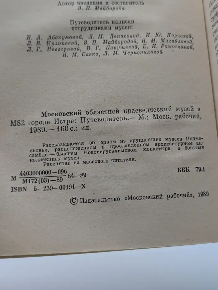 Московский областной краеведческий музей в городе Истре