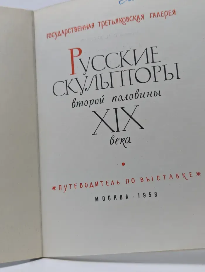 Русские скульпторы второй половины XIX века