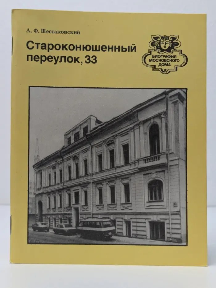 Биография московского дома. Староконюшенный переулок, 33