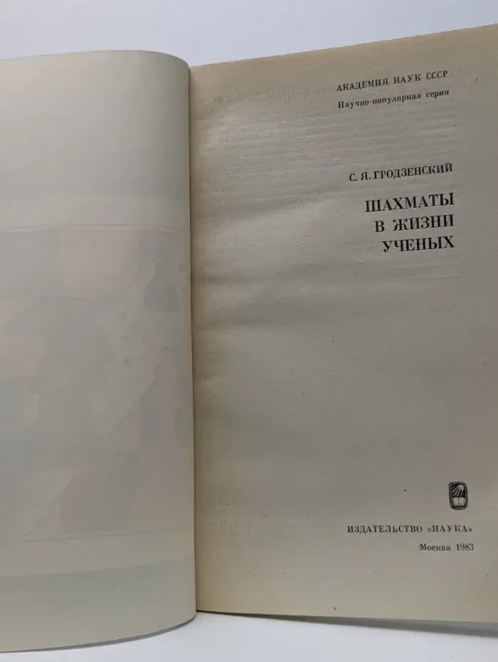 Шахматы в жизни ученых