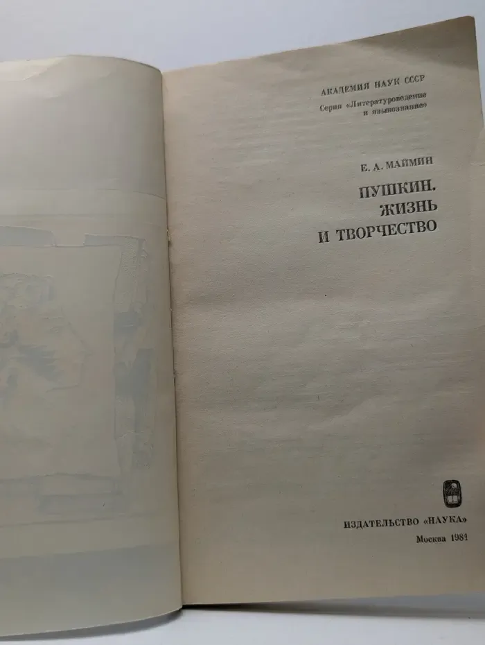 Литературоведение и языковедение. Пушкин. Жизнь и творчество. Исследование