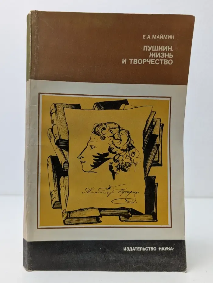 Литературоведение и языковедение. Пушкин. Жизнь и творчество. Исследование