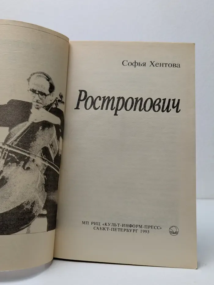 Ростропович