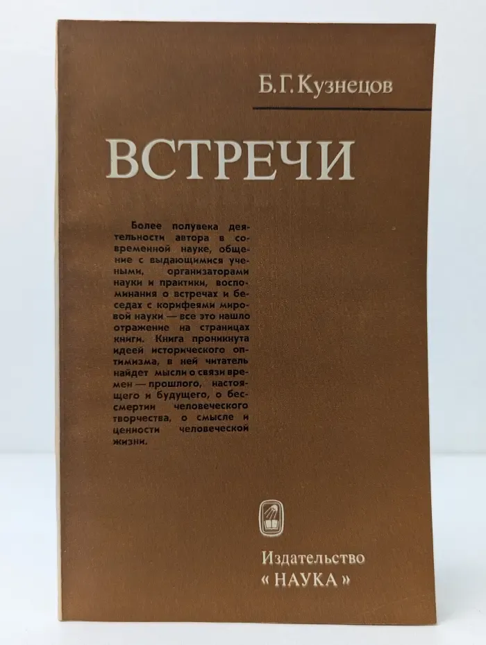 Борис Кузнецов. Встречи