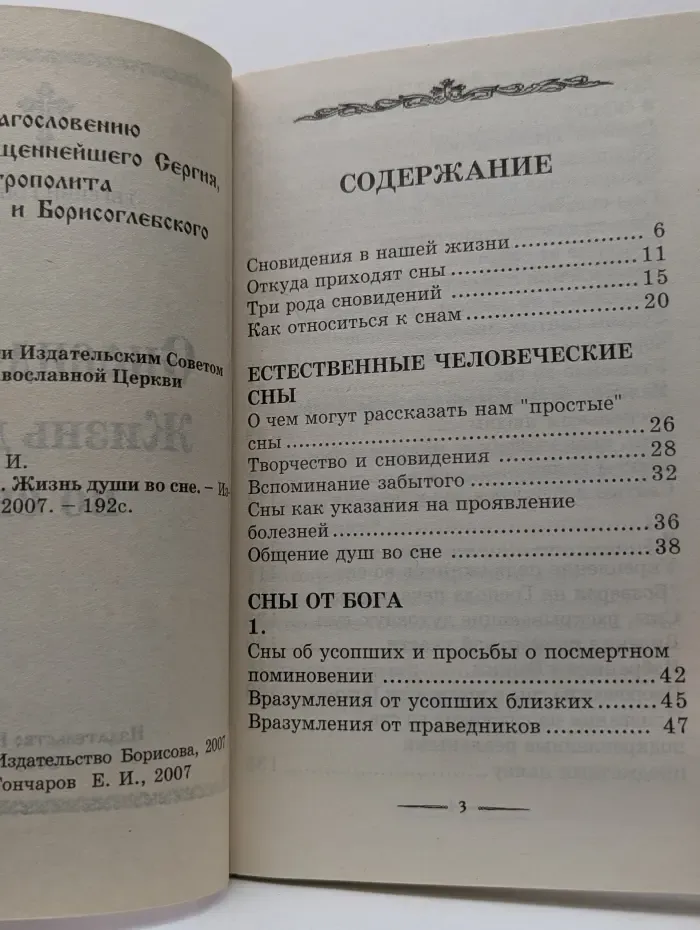 Сновидения: Жизнь души во сне