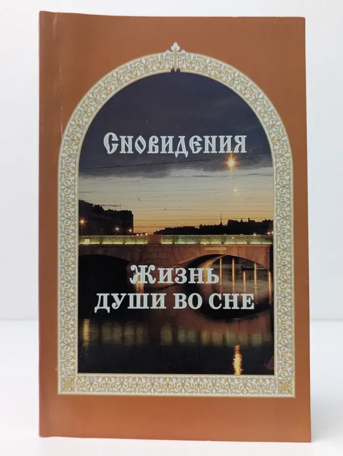 Сновидения: Жизнь души во сне
