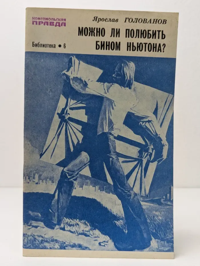 Библиотека "Комсомольской правды". Выпуск № 6. Можно ли полюбить бином Ньютона?