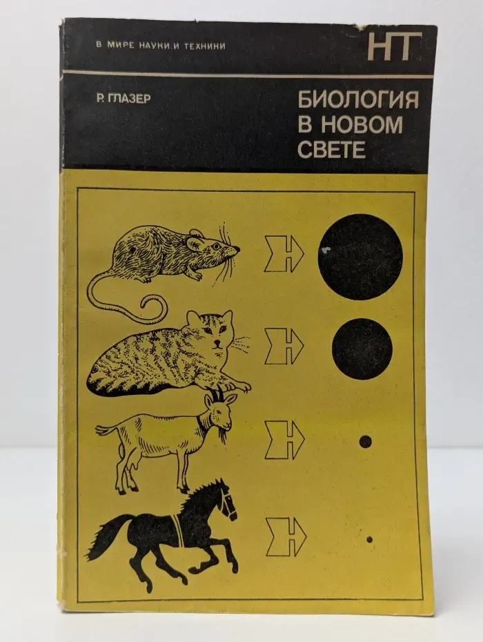В мире науки и техники. Биология в новом свете