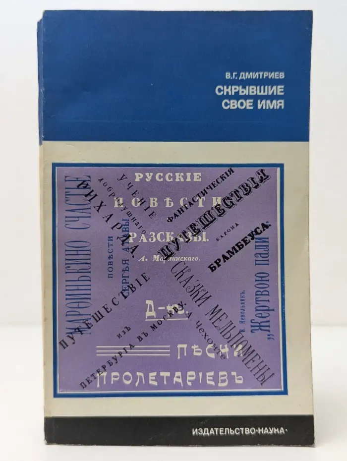 Литературоведение и языкознание. Скрывшие свое имя