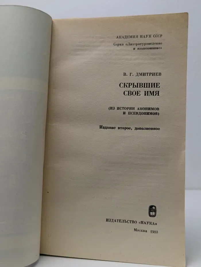 Литературоведение и языкознание. Скрывшие свое имя