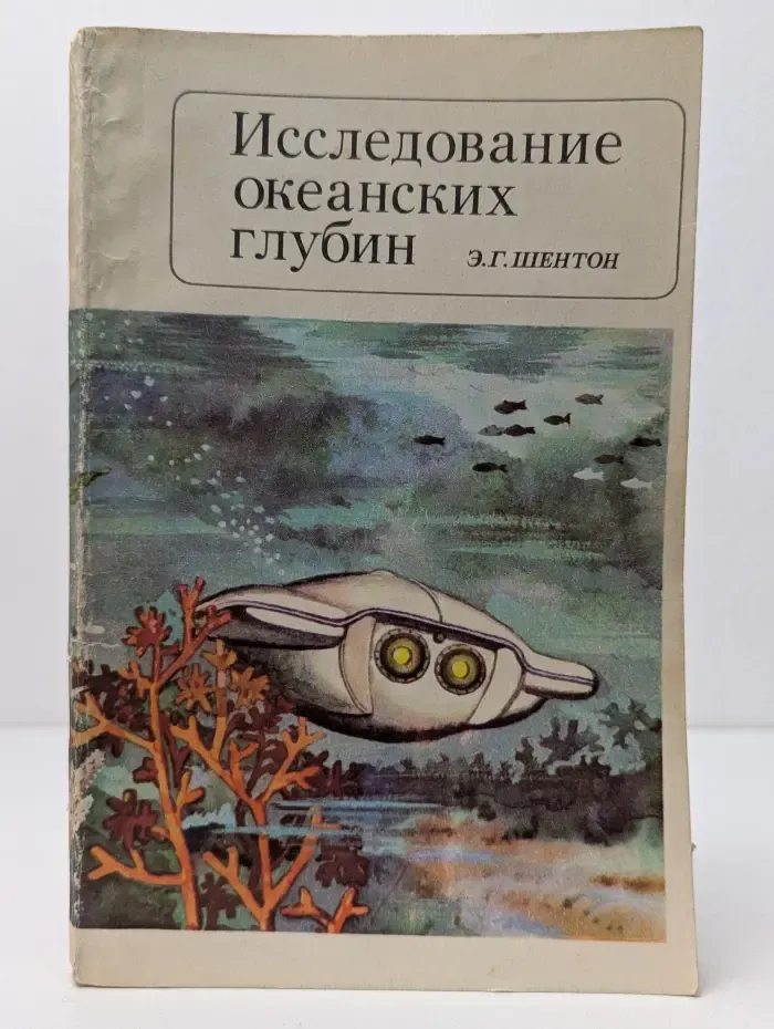 Исследование океанских глубин