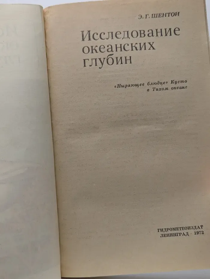 Исследование океанских глубин