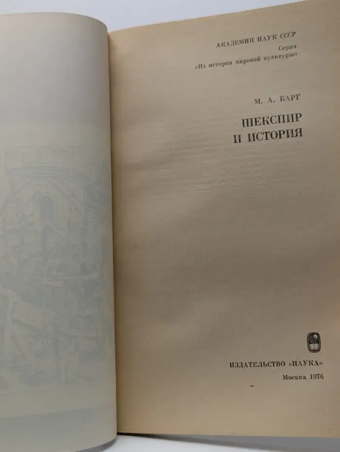Из истории мировой культуры. Шекспир и история
