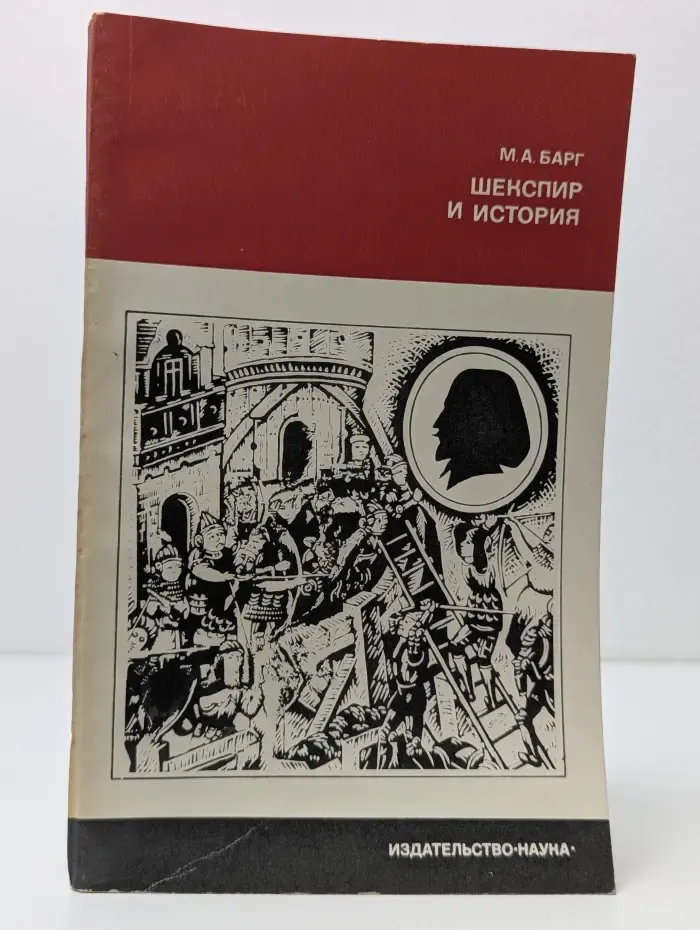 Из истории мировой культуры. Шекспир и история