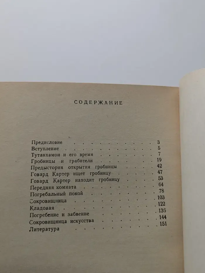 Тутанхамон и сокровища его гробницы