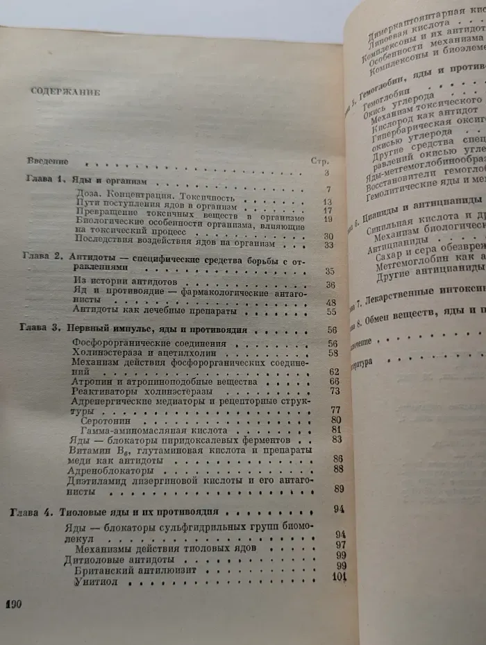 Человек и окружающая среда. Яды и противоядия