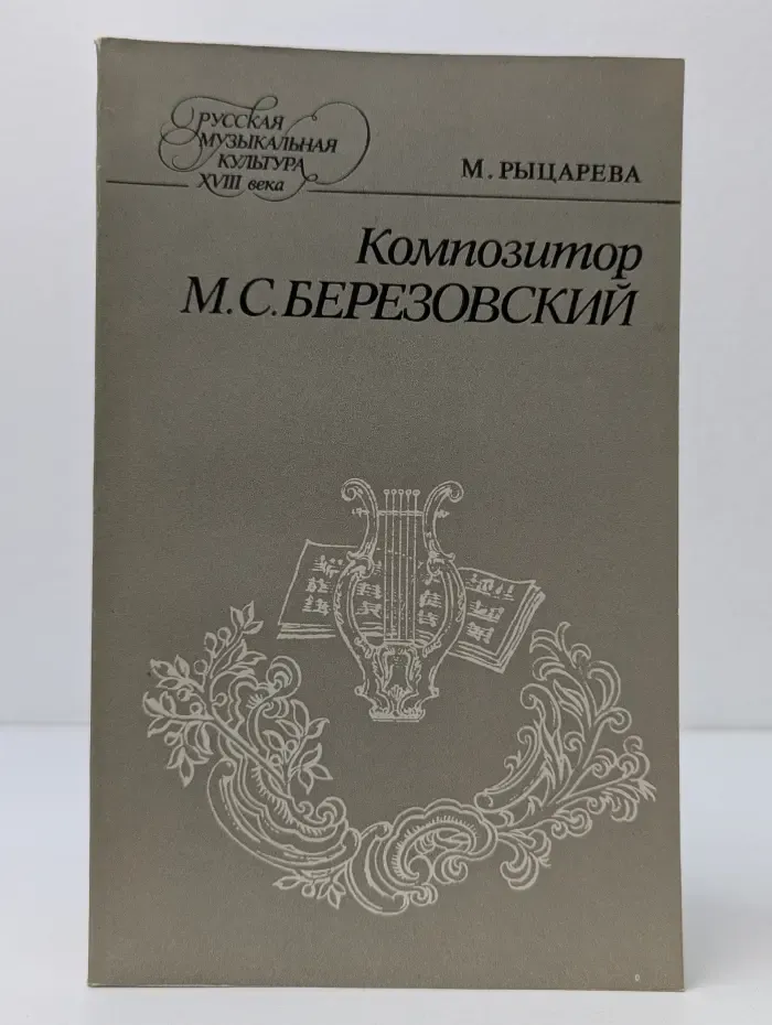 Русская музыкальная культура ХVIII века. Композитор М. С. Березовский