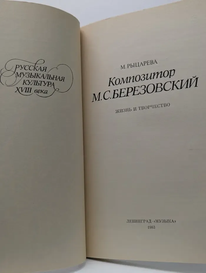 Русская музыкальная культура ХVIII века. Композитор М. С. Березовский