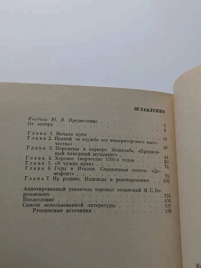 Русская музыкальная культура ХVIII века. Композитор М. С. Березовский