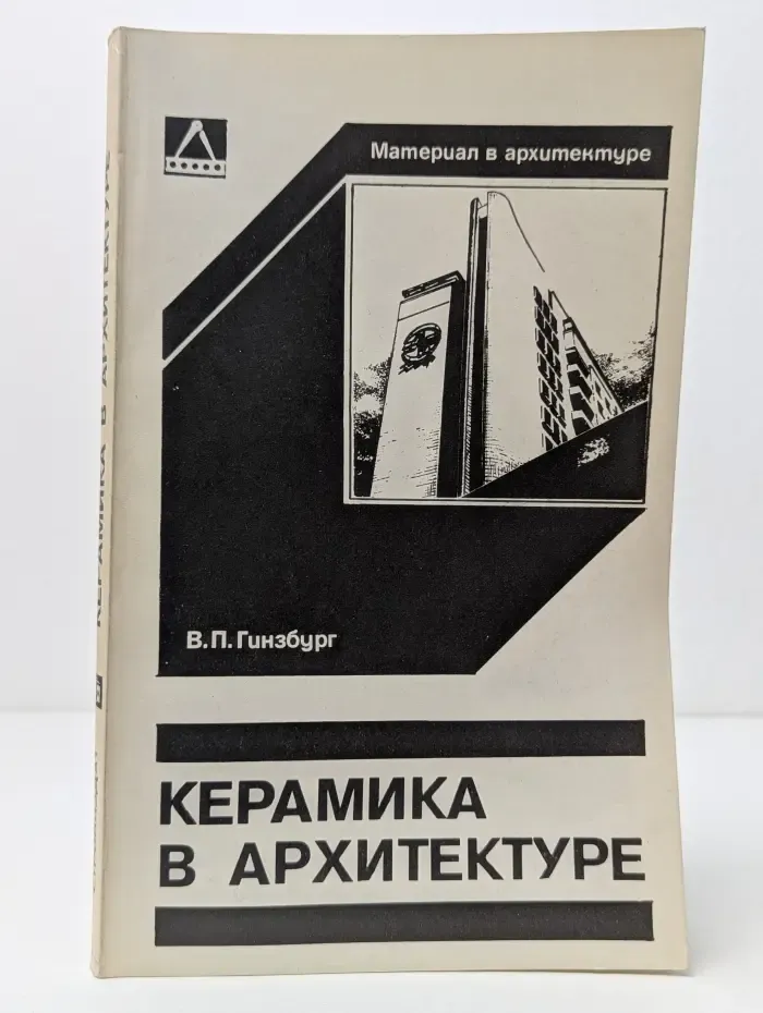 Материал в архитектуре. Керамика в архитектуре