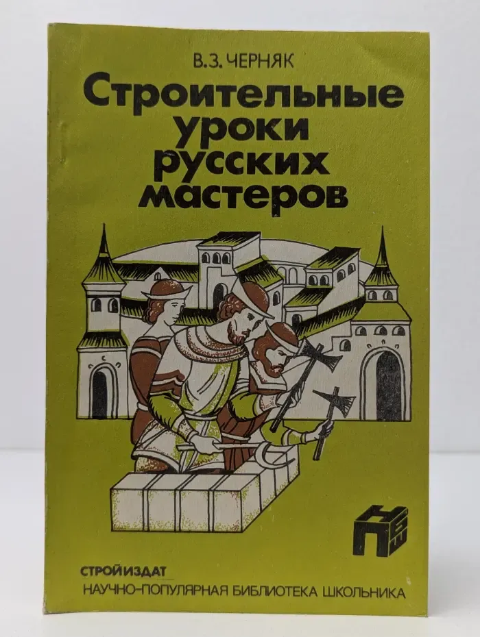 Научно-популярная библиотека школьника. Строительные уроки русских мастеров