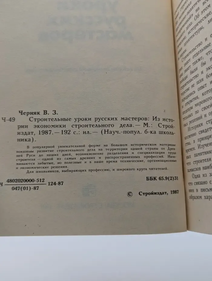 Научно-популярная библиотека школьника. Строительные уроки русских мастеров