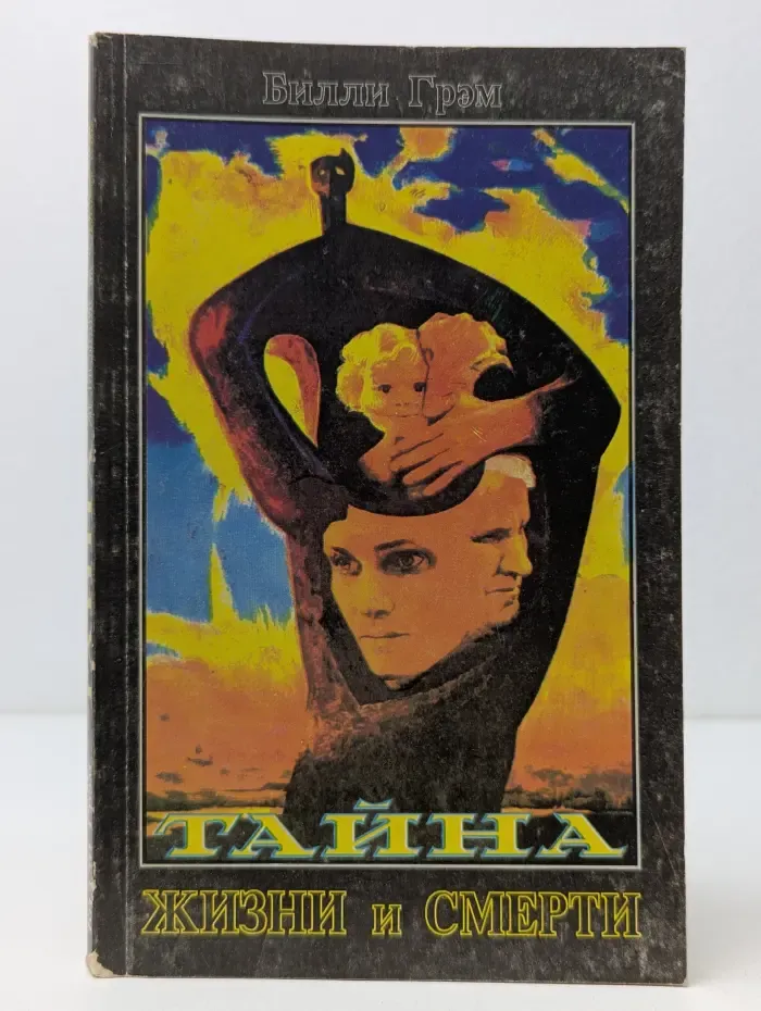 Тайна жизни и смерти