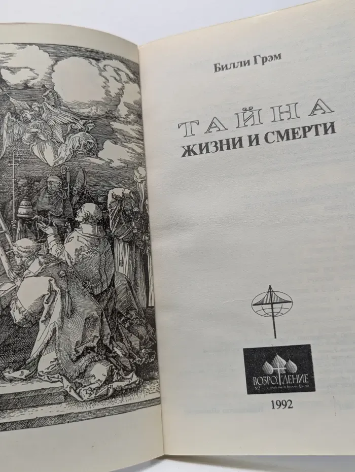 Тайна жизни и смерти