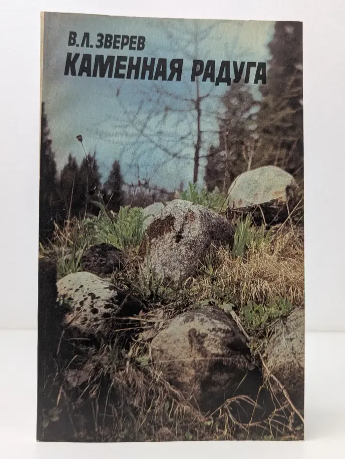 Каменная радуга