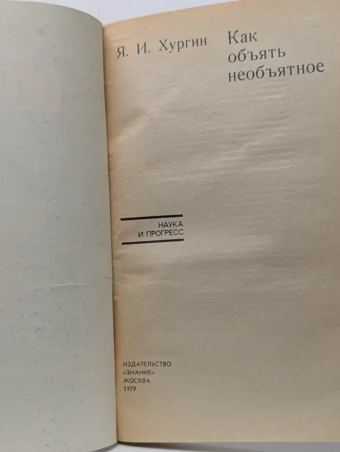 Наука и прогресс. Как объять необъятное