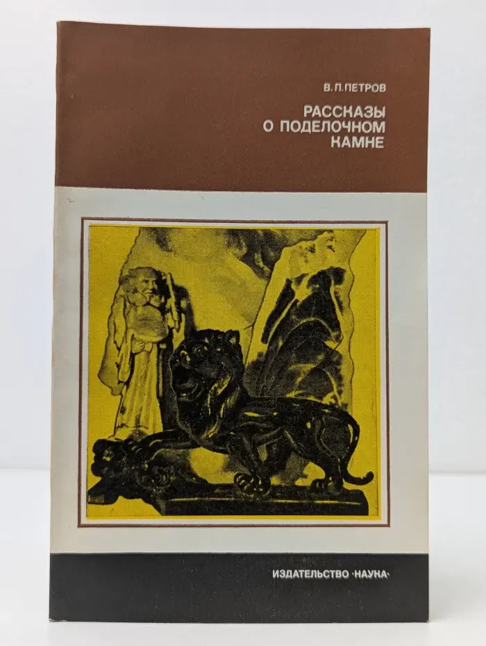 Человек и окружающая среда. Рассказы о поделочном камне
