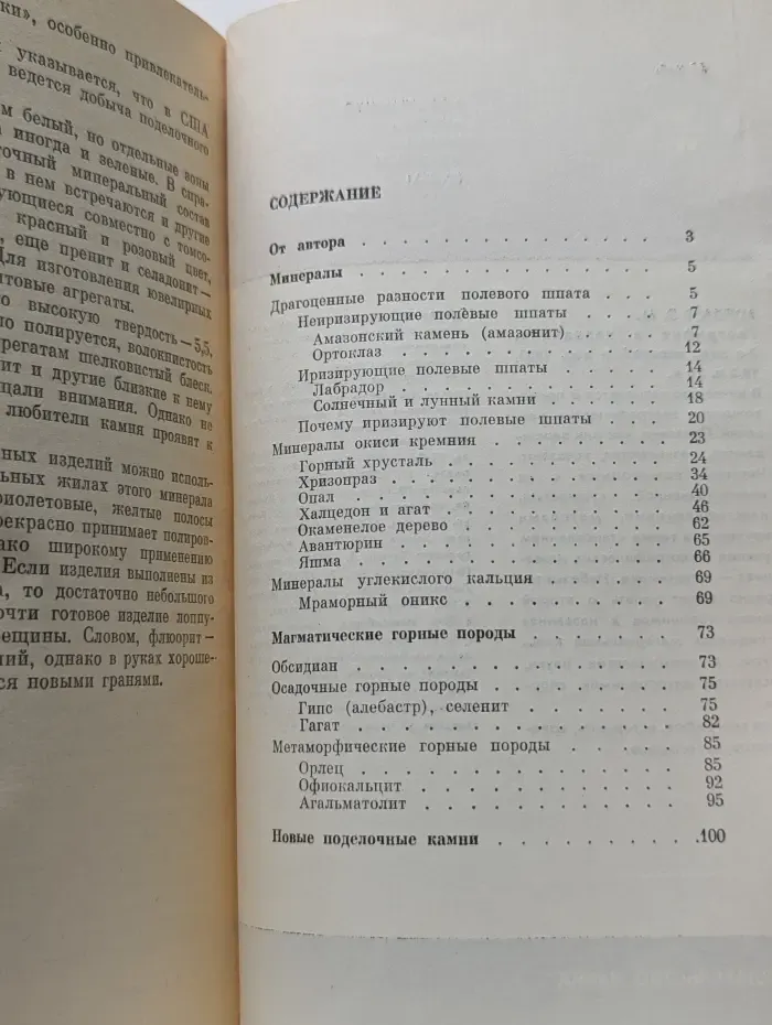 Человек и окружающая среда. Рассказы о поделочном камне
