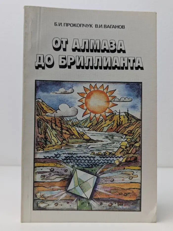 От алмаза до бриллианта