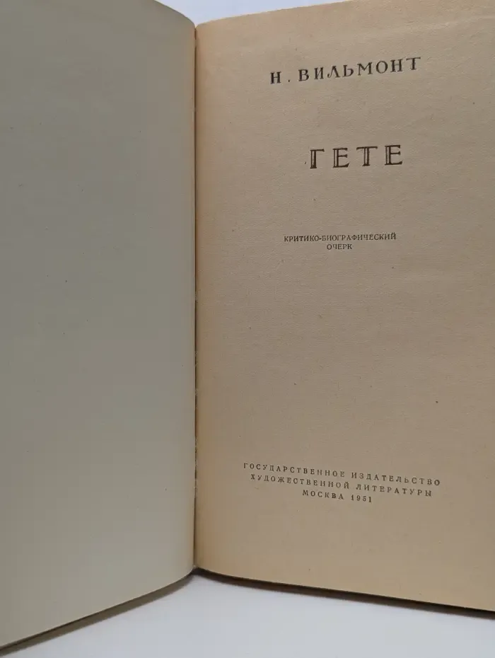 Гете