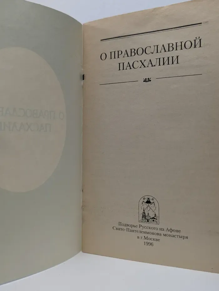 О православной пасхалии