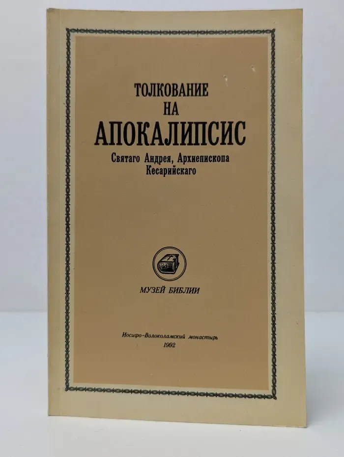Толкование на Апокалипсис