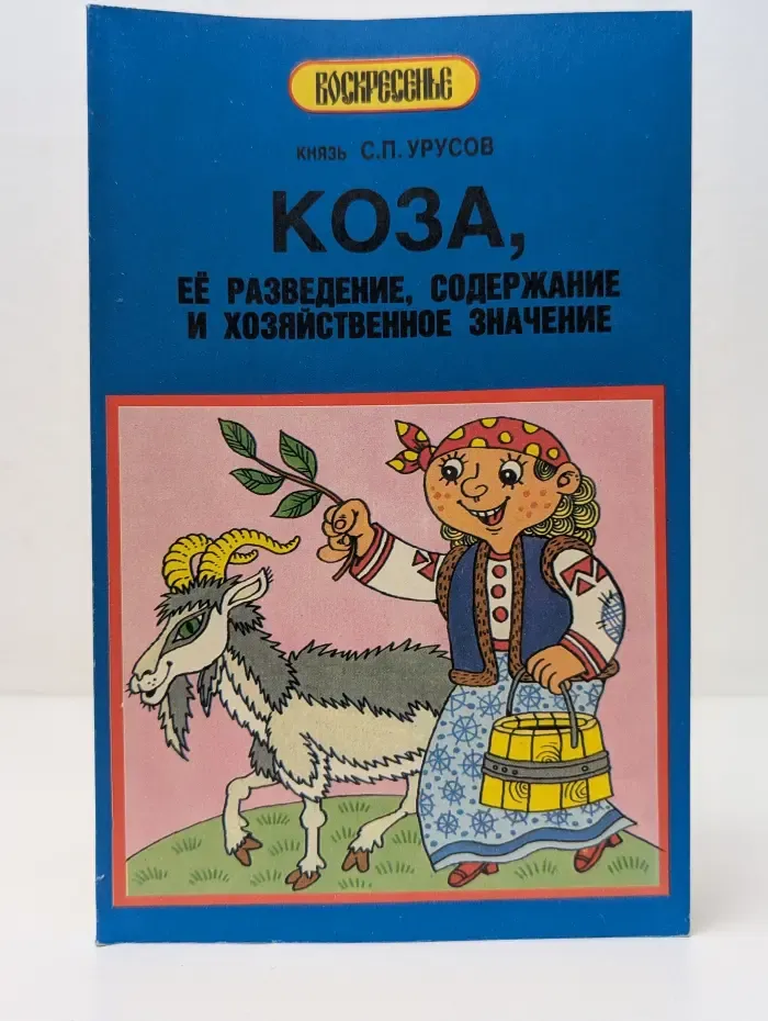 Коза, ее разведение, содержание и хозяйственное значение