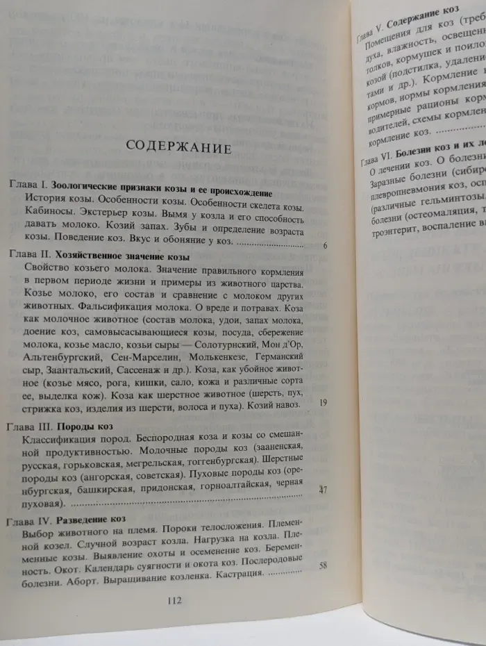 Коза, ее разведение, содержание и хозяйственное значение