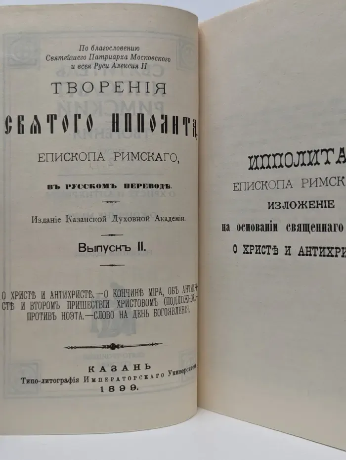 Святитель Ипполит Римский. Творения. Выпуск № 2