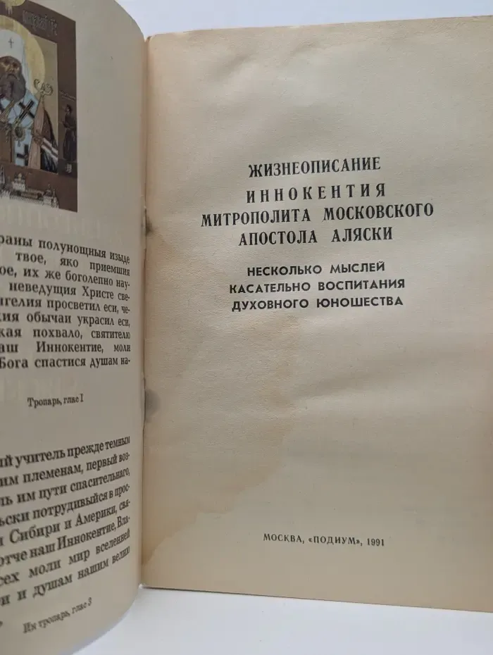 Жизнеописание Иннокентия митрополита Московского апостола Аляски