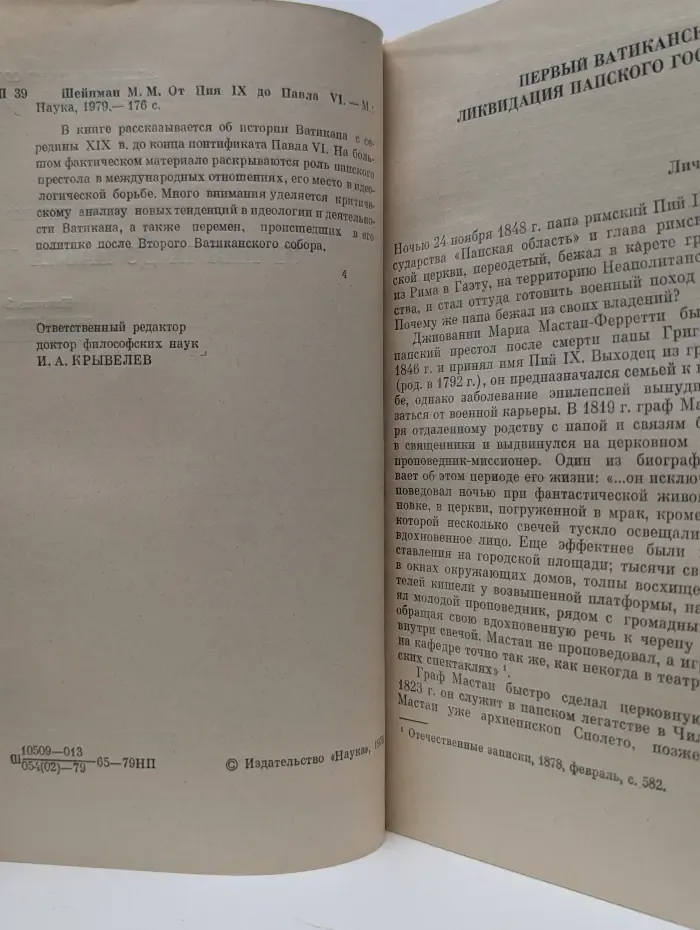 Научно-атеистическая серия. От Пия IX до Павла VI
