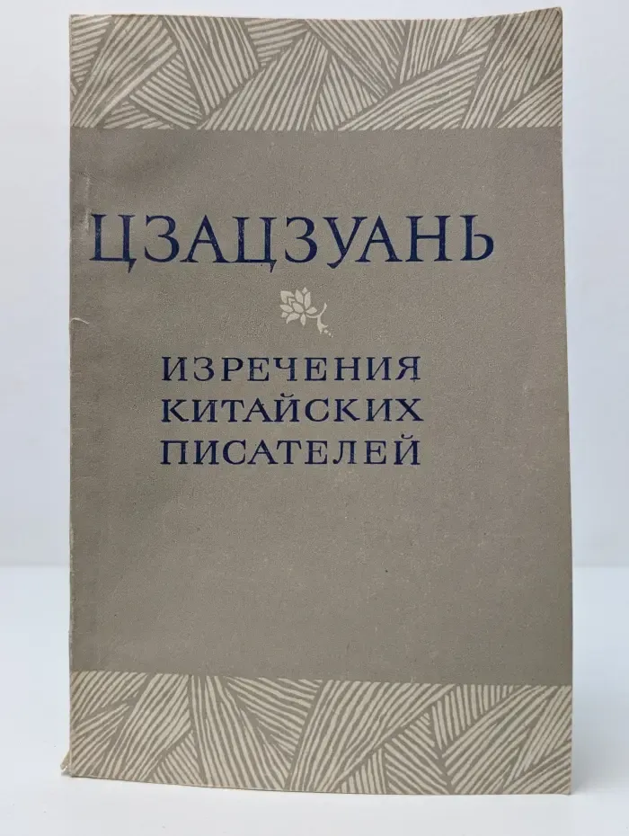 Цзацзуань. Изречения китайских писателей IX-XIX век
