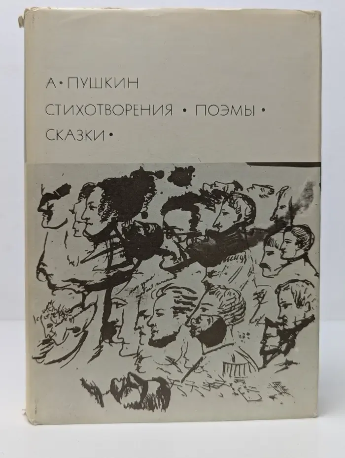 Библиотека Всемирной Литературы. Александр Пушкин. Стихотворения. Поэмы. Сказки