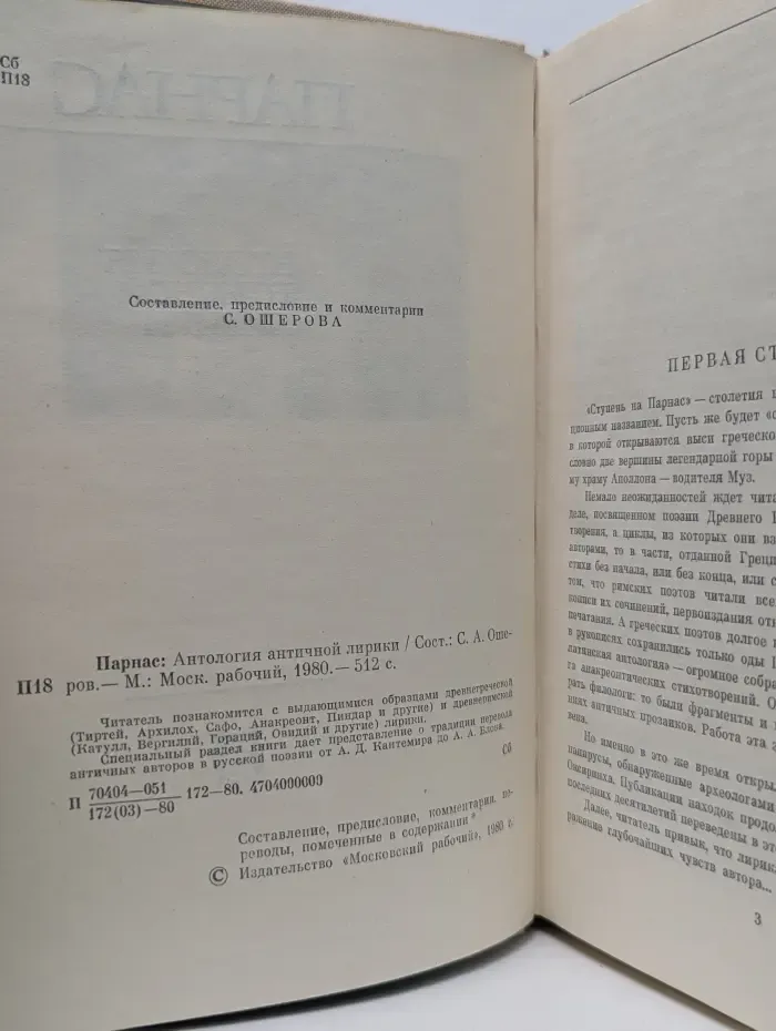 Однотомники классической литературы. Парнас. Антология античной лирики