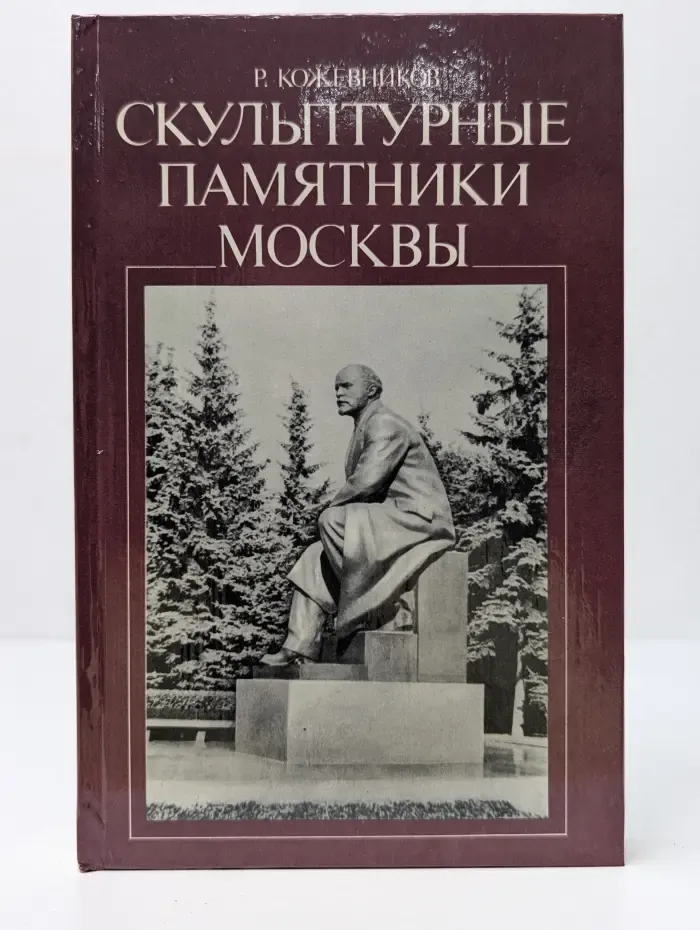 Скульптурные памятники Москвы