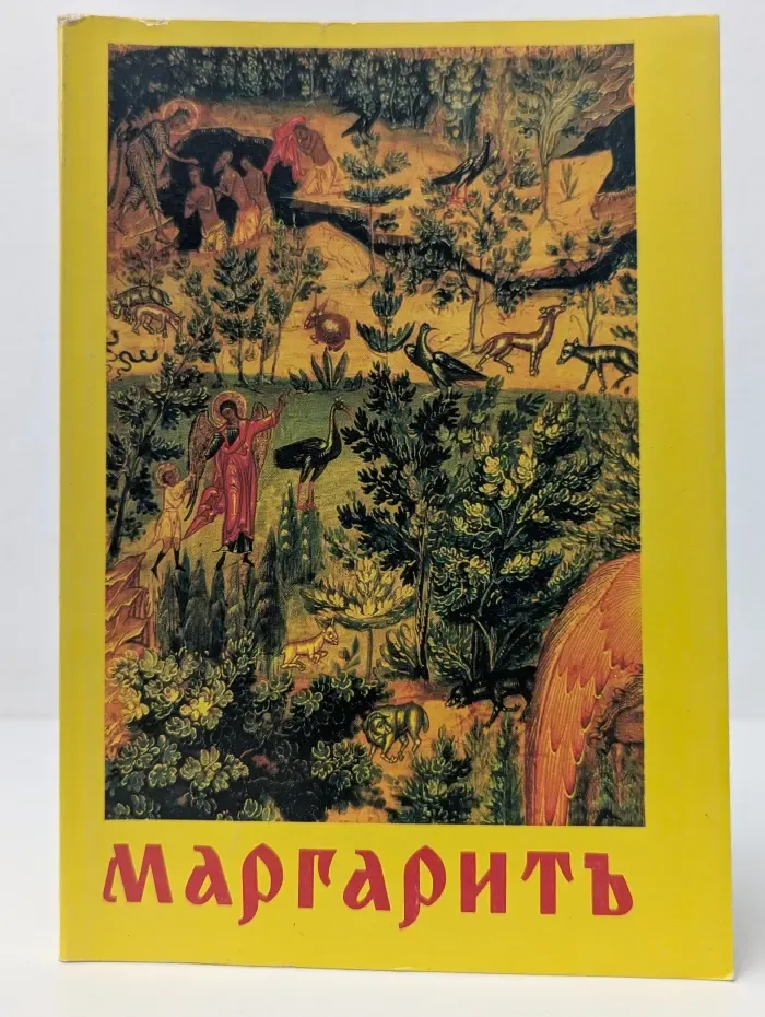 Маргарит или Избранныя душеспасительныя изречения, руководящия къ вѣчному блаженству