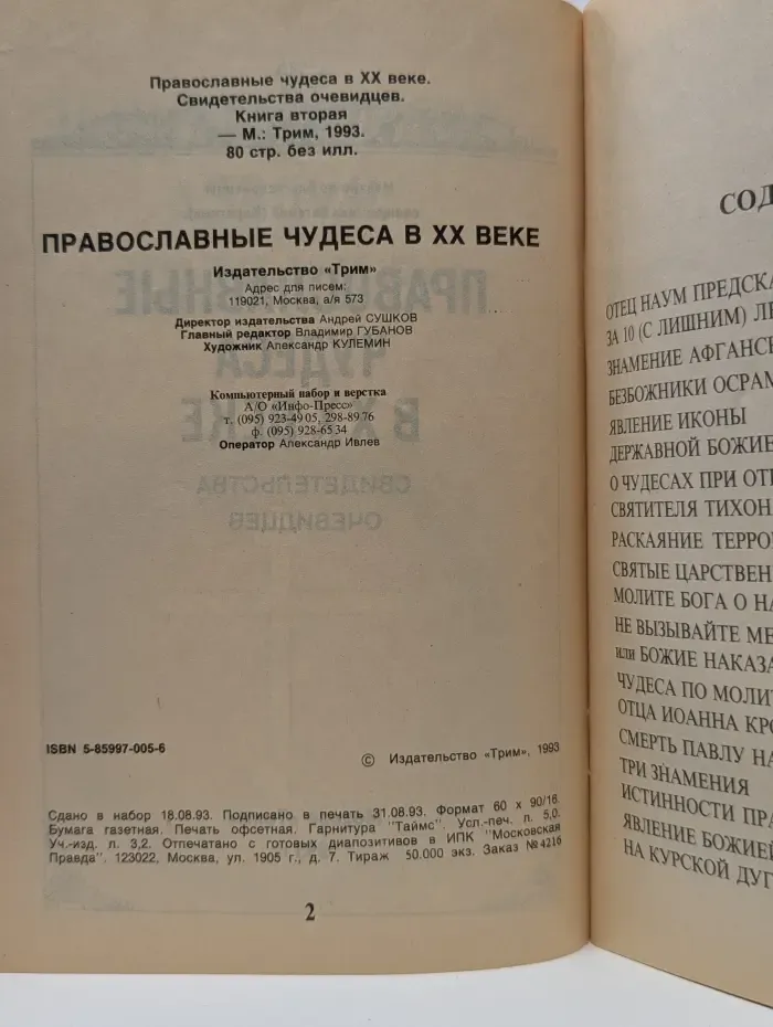 Православные чудеса в ХХ веке. Выпуск № 2. Свидетельства очевидцев