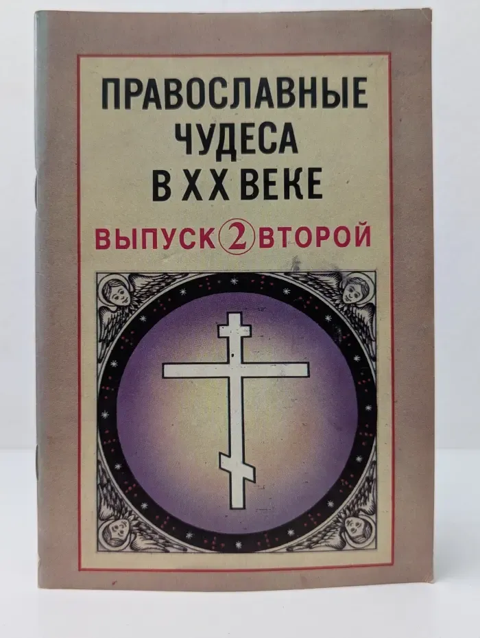 Православные чудеса в ХХ веке. Выпуск № 2. Свидетельства очевидцев