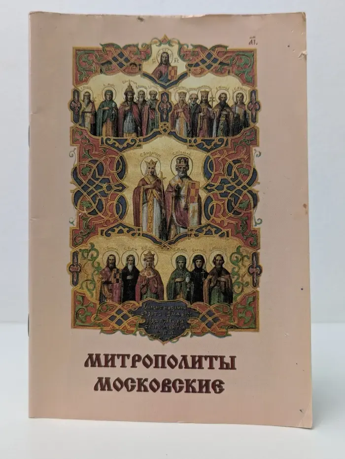 Митрополиты Московские